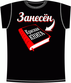 Занесен в красную книгу Black